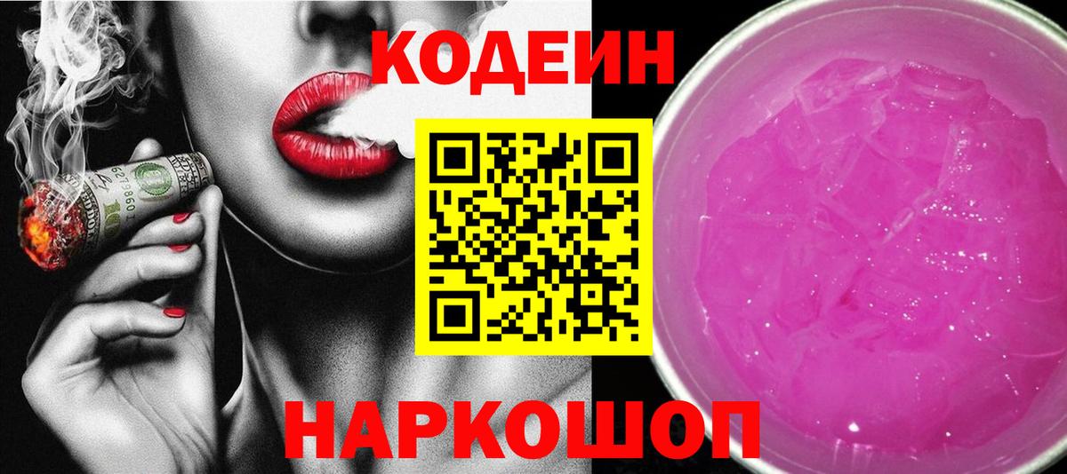 Кодеиновый сироп Lean Purple Drank  Кодеин Purple Drank  Гагарин  Вход с VPN 