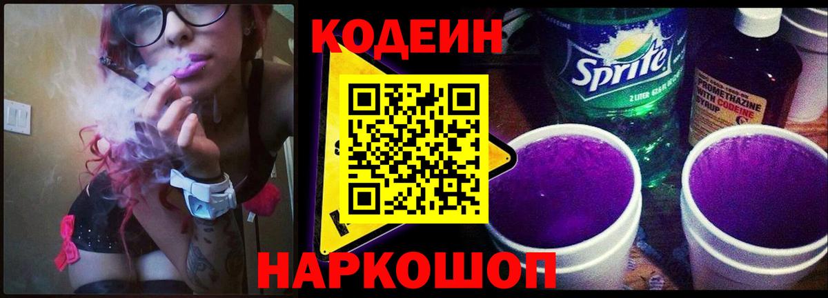 Кодеиновый сироп Lean Purple Drank Гагарин
